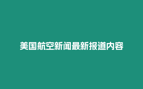 美國航空新聞最新報道內容