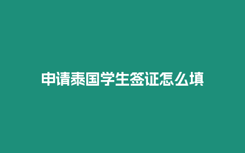 申請泰國學生簽證怎么填