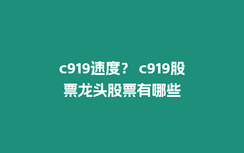 c919速度？ c919股票龍頭股票有哪些