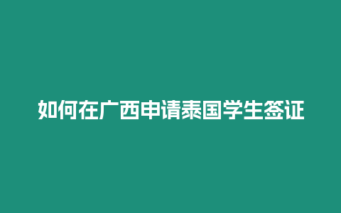 如何在廣西申請泰國學生簽證