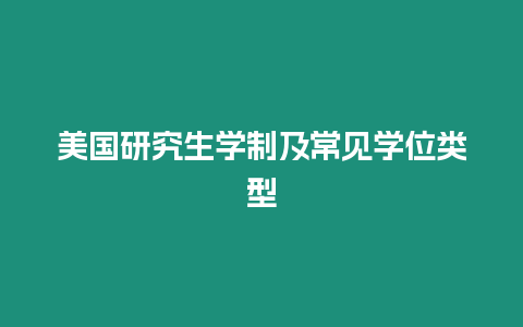 美國研究生學制及常見學位類型