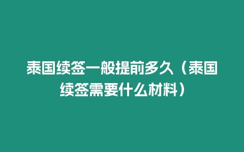 泰國續簽一般提前多久（泰國續簽需要什么材料）