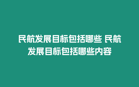 民航發展目標包括哪些 民航發展目標包括哪些內容