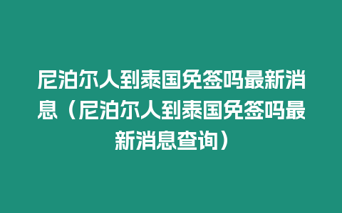 尼泊爾人到泰國免簽嗎最新消息（尼泊爾人到泰國免簽嗎最新消息查詢）