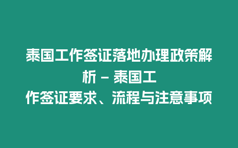 泰國工作簽證落地辦理政策解析 – 泰國工作簽證要求、流程與注意事項(xiàng)