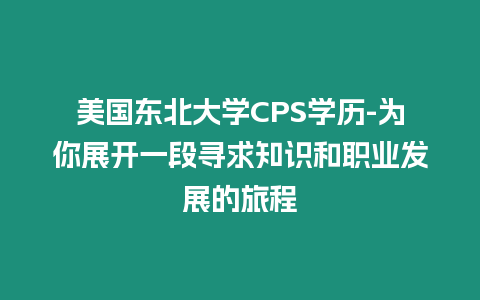 美國東北大學CPS學歷-為你展開一段尋求知識和職業發展的旅程