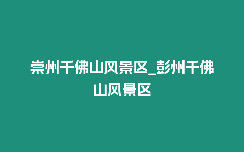 崇州千佛山風景區_彭州千佛山風景區