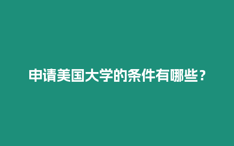 申請美國大學的條件有哪些？