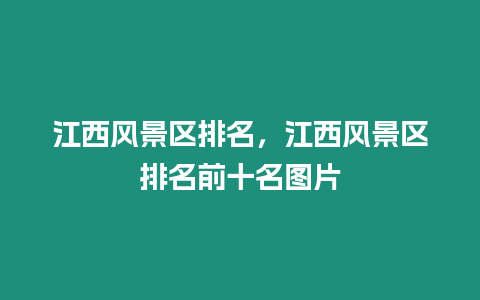 江西風景區排名，江西風景區排名前十名圖片