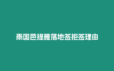 泰國(guó)芭提雅落地簽拒簽理由