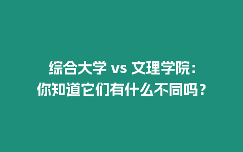 綜合大學(xué) vs 文理學(xué)院：你知道它們有什么不同嗎？