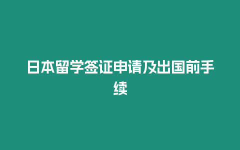 日本留學簽證申請及出國前手續