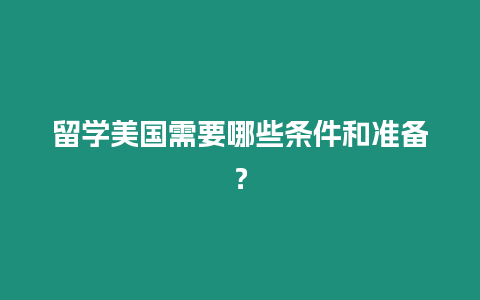 留學美國需要哪些條件和準備？