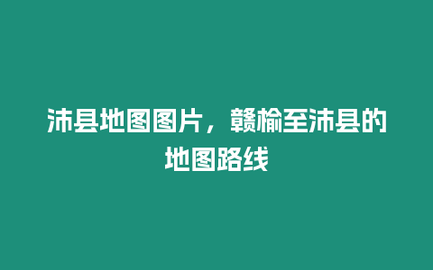 沛縣地圖圖片，贛榆至沛縣的地圖路線