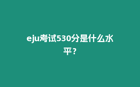 eju考試530分是什么水平？