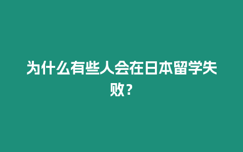 為什么有些人會(huì)在日本留學(xué)失敗？