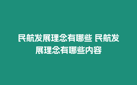 民航發展理念有哪些 民航發展理念有哪些內容