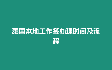 泰國本地工作簽辦理時間及流程