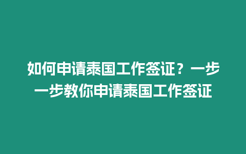 如何申請泰國工作簽證？一步一步教你申請泰國工作簽證