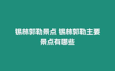 錫林郭勒景點 錫林郭勒主要景點有哪些