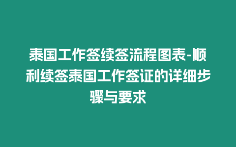 泰國工作簽續簽流程圖表-順利續簽泰國工作簽證的詳細步驟與要求