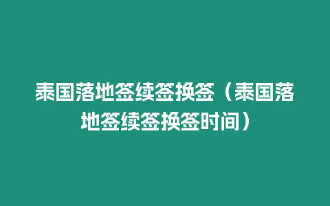 泰國落地簽續簽換簽（泰國落地簽續簽換簽時間）