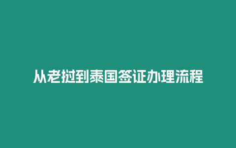 從老撾到泰國簽證辦理流程