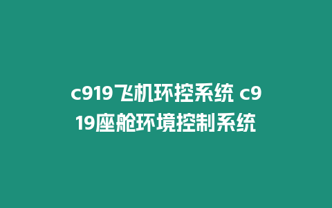 c919飛機(jī)環(huán)控系統(tǒng) c919座艙環(huán)境控制系統(tǒng)