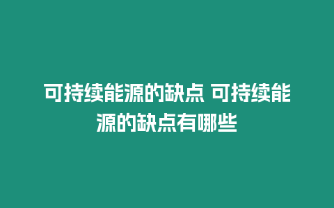 可持續能源的缺點 可持續能源的缺點有哪些