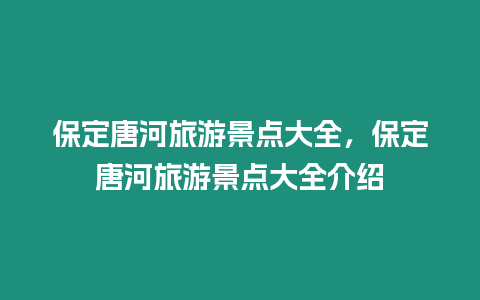 保定唐河旅游景點大全，保定唐河旅游景點大全介紹