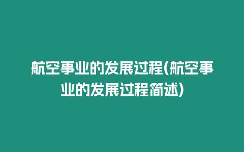 航空事業的發展過程(航空事業的發展過程簡述)