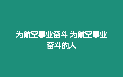 為航空事業奮斗 為航空事業奮斗的人