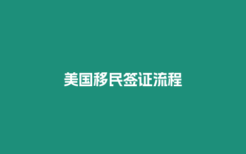 美國移民簽證流程