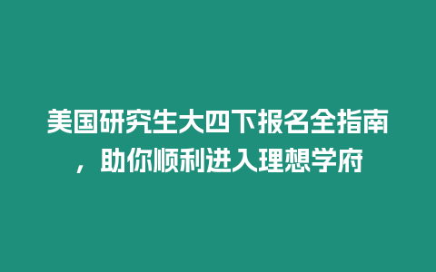 美國研究生大四下報名全指南，助你順利進入理想學府