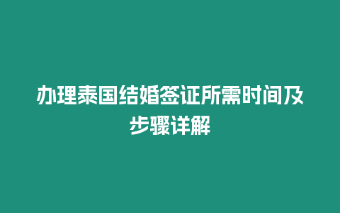 辦理泰國結(jié)婚簽證所需時間及步驟詳解