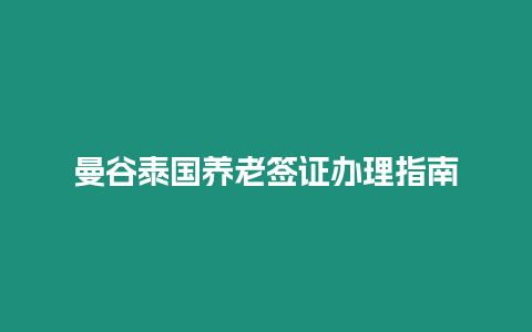 曼谷泰國養老簽證辦理指南