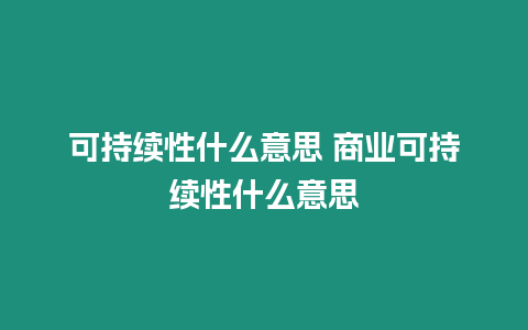 可持續性什么意思 商業可持續性什么意思