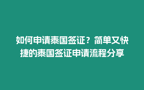 如何申請泰國簽證？簡單又快捷的泰國簽證申請流程分享