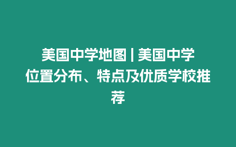 美國中學(xué)地圖 | 美國中學(xué)位置分布、特點及優(yōu)質(zhì)學(xué)校推薦