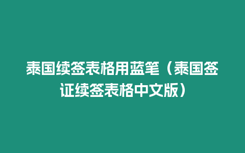 泰國續簽表格用藍筆（泰國簽證續簽表格中文版）