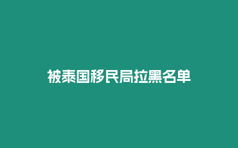 被泰國(guó)移民局拉黑名單