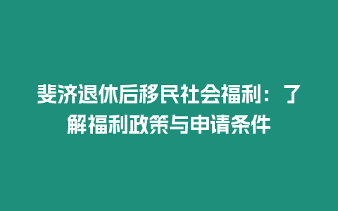 斐濟退休后移民社會福利：了解福利政策與申請條件