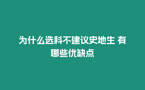 為什么選科不建議史地生 有哪些優(yōu)缺點