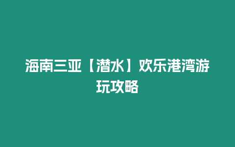 海南三亞【潛水】歡樂(lè)港灣游玩攻略