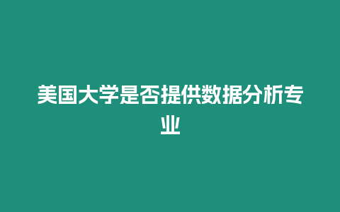 美國大學是否提供數據分析專業