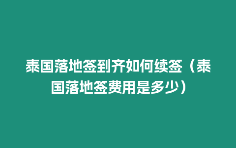 泰國落地簽到齊如何續簽（泰國落地簽費用是多少）