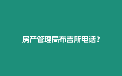 房產管理局布吉所電話？