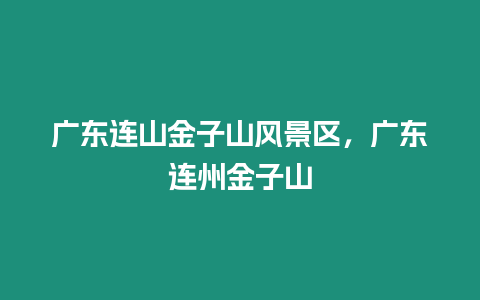 廣東連山金子山風景區，廣東連州金子山