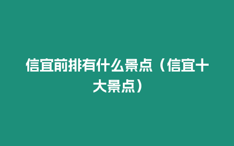 信宜前排有什么景點（信宜十大景點）