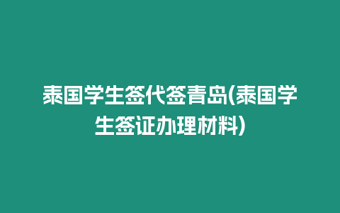 泰國學生簽代簽青島(泰國學生簽證辦理材料)